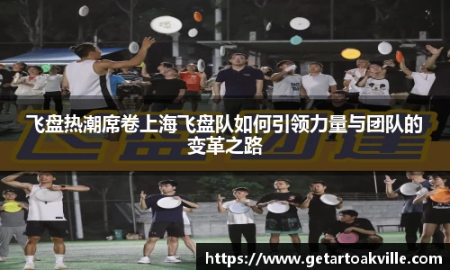 飞盘热潮席卷上海飞盘队如何引领力量与团队的变革之路